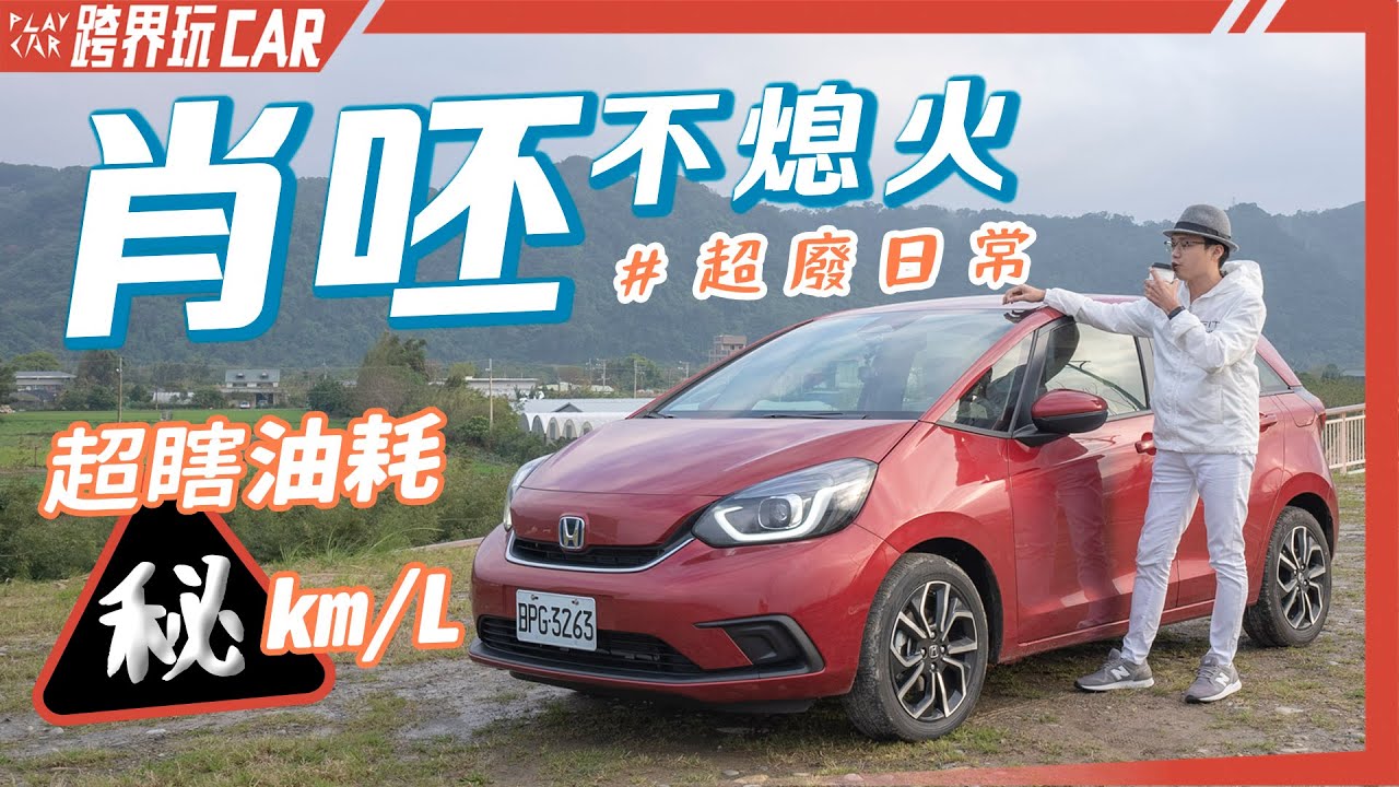 Honda FIT e:HEV超瞎油耗│開工日廢整天