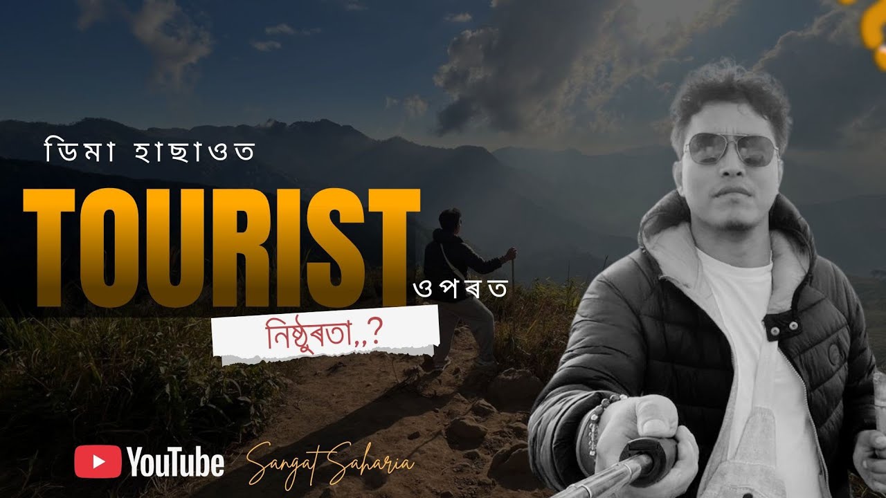 ডিমা হাছাওত TOURISTৰ ওপৰত নিষ্ঠুৰতা? // Dima Hasao// sangat Saharia // 2026