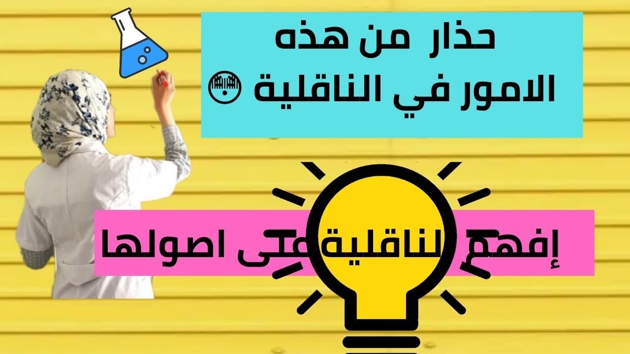 احذر من هذه الامور في الناقلية