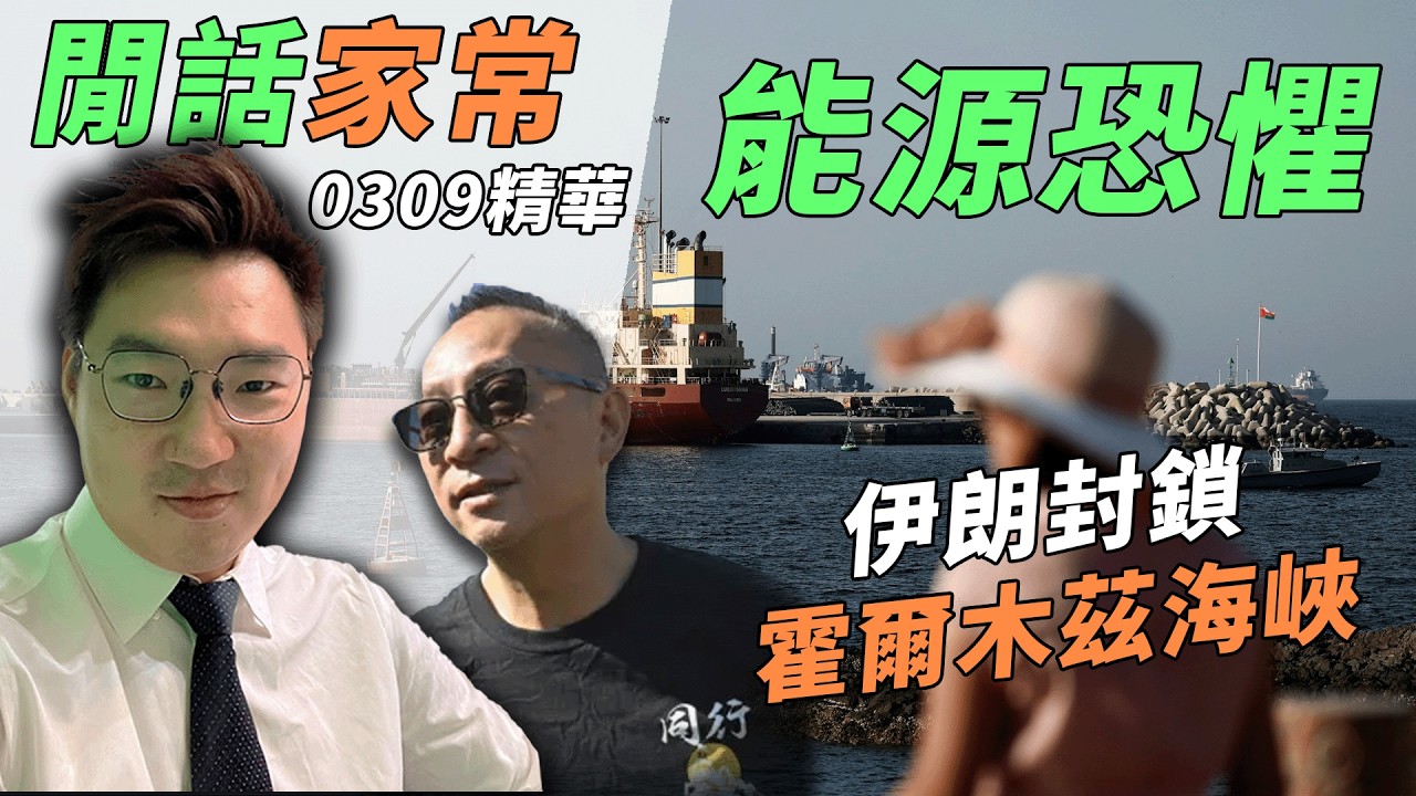 伊朗封鎖霍爾木茲海峽對國際影響！油價急升過$100？中國為何尚不出手？ | 閒話家常0309 嘉賓傑斯 - 精華片段