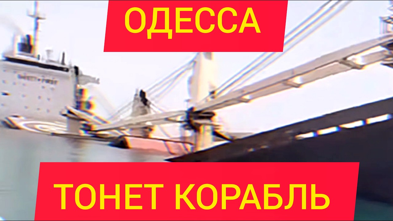 ОДЕССА СЕГОДНЯ РОССИЯ ОПЯТЬ АТАКОВАЛА ИНОСТРАНЫЕ КОРАБЛИ - ЧТО В МОРЕ ПРОИСХОДИТ