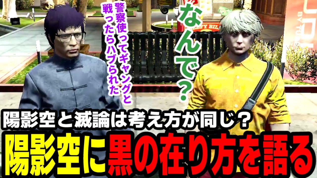 【#ストグラ】陽影空と滅論は考え方が同じ？陽影空に黒の在り方を語る【滅論の1日/高橋滅論/陽影空/ブロッコリー斎藤/飯田けんつ】