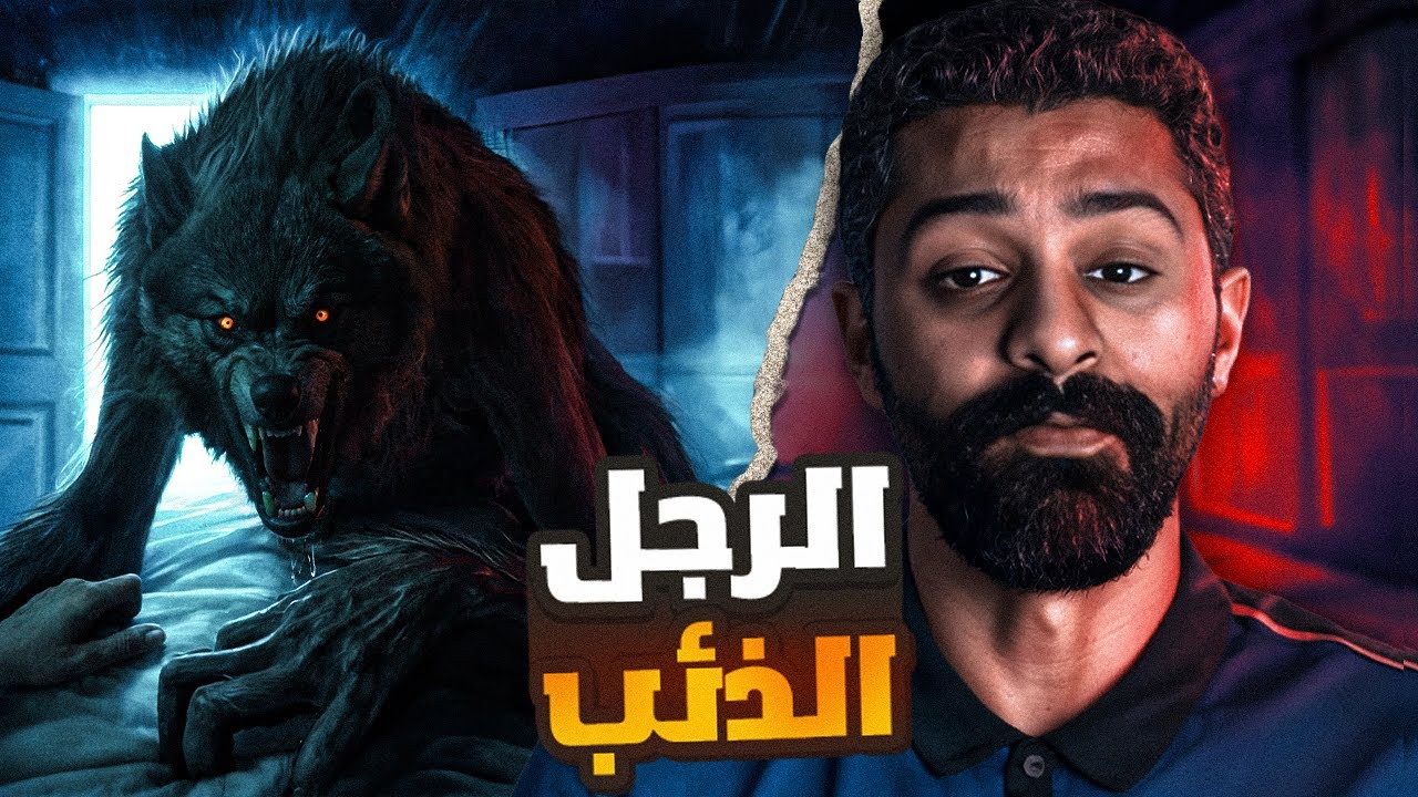 اسطورة الرجل الذئب