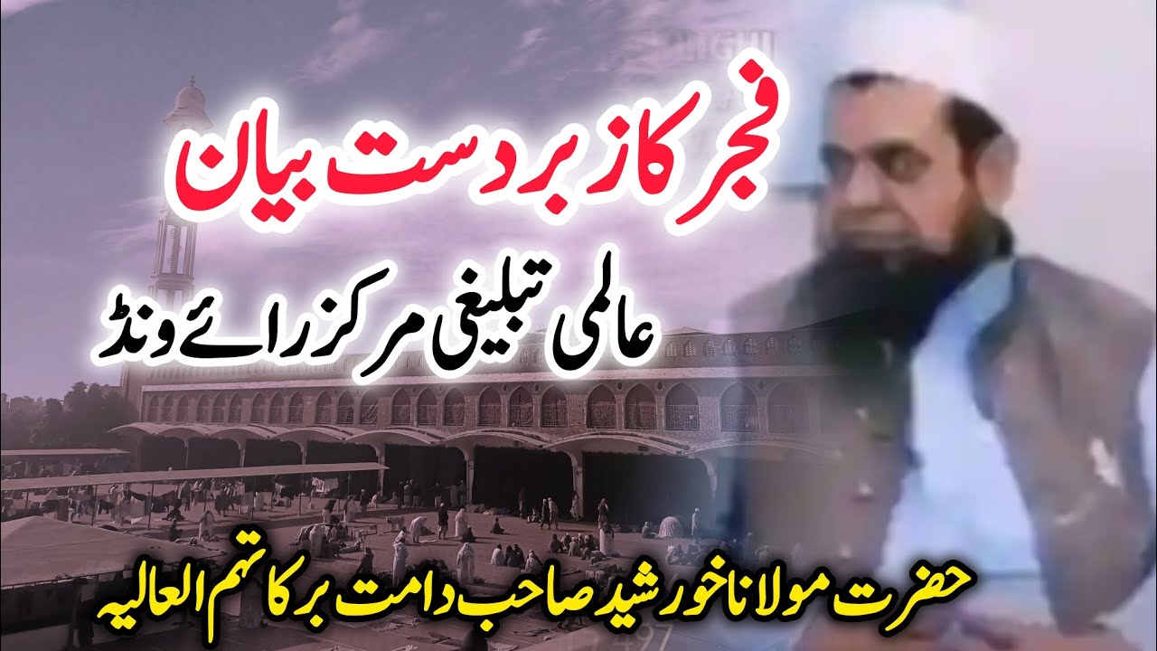 Fajar Bayan | Raiwind Markaz | Molana Khurshid Sahab | @Salman-Edits313 