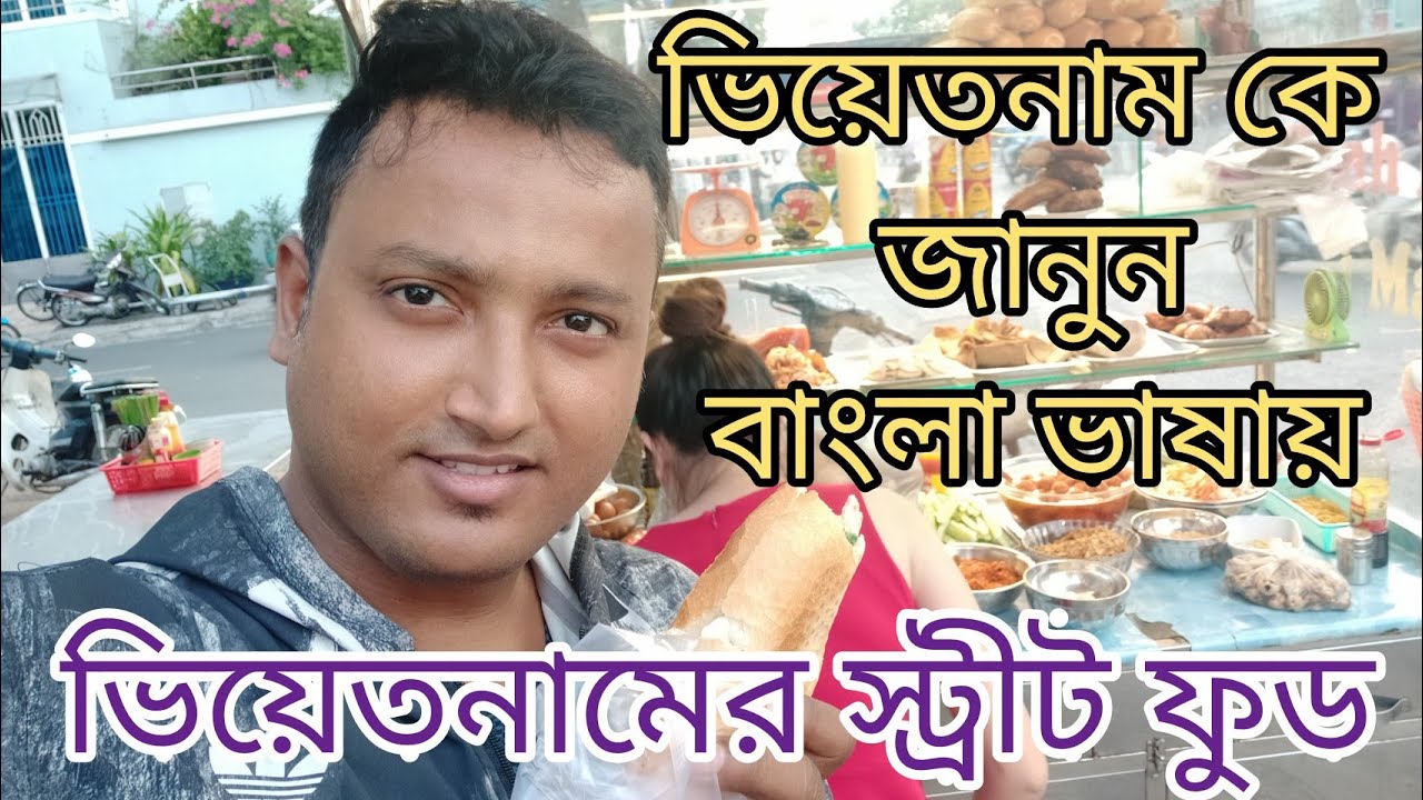 #Blog-15 || Vietnam কে জানুন বাংলা ভাষায় || চলুন ঘুরে দেখায় ভিয়েতনামের জীবনযাত্রা|| Bengali  life
