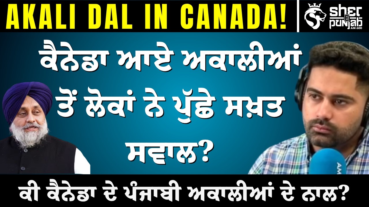 ਕੈਨੇਡਾ ਪਹੁੰਚੇ ਅਕਾਲੀ ਆਗੂਆਂ ਤੋਂ ਲੋਕਾਂ ਨੇ ਪੁੱਛੇ ਤਿੱਖੇ ਸਵਾਲ | ਕੀ  Punjabi ਅੱਜ ਵੀ Akali Dal ਦੇ ਨਾਲ ਹਨ?