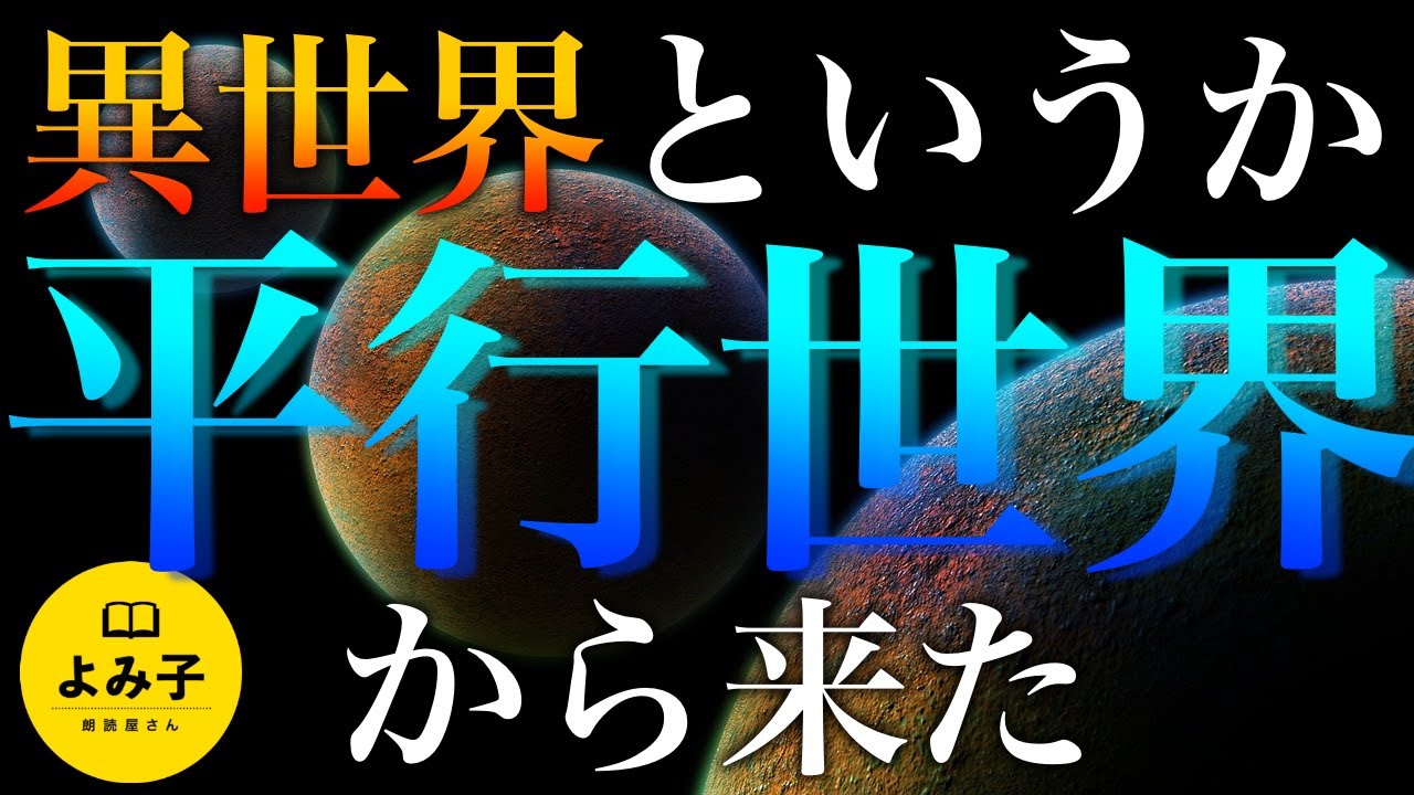 【朗読】異世界と言うか、平行世界から来たけど話をしよう【女性朗読/不思議な話/睡眠/2ch】