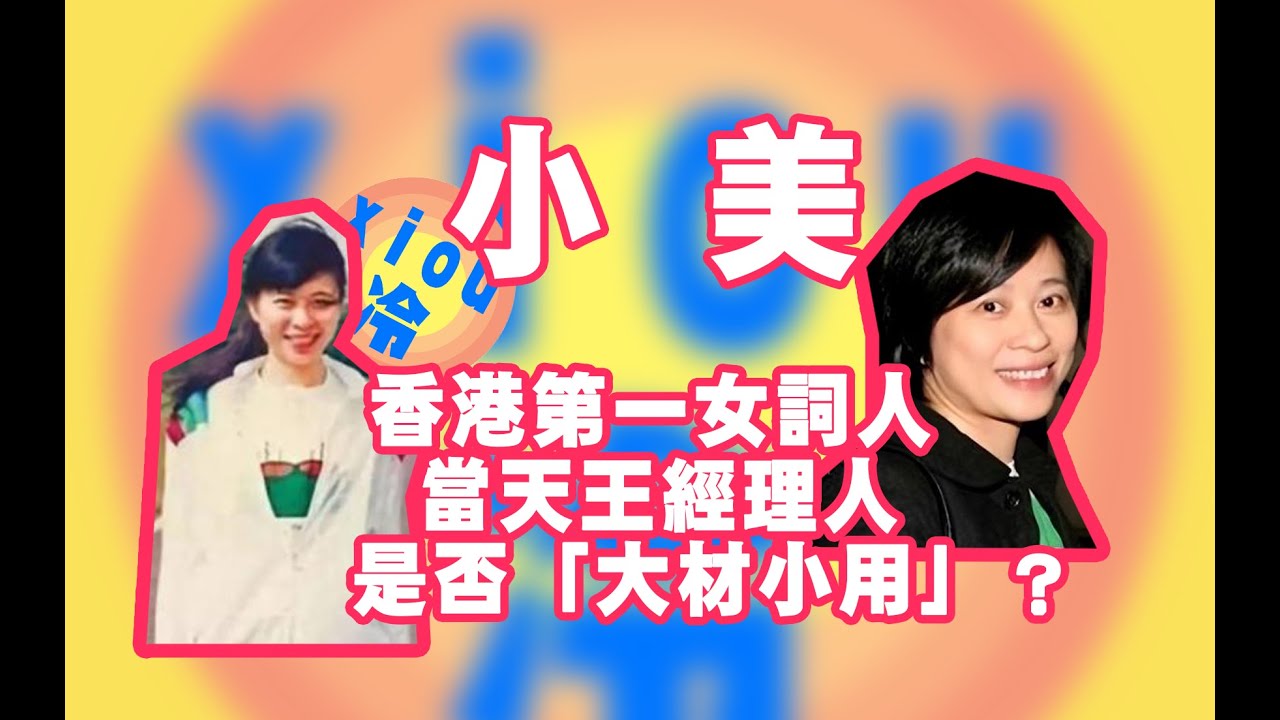 【冷】你不可能無聽過小美寫填的詞