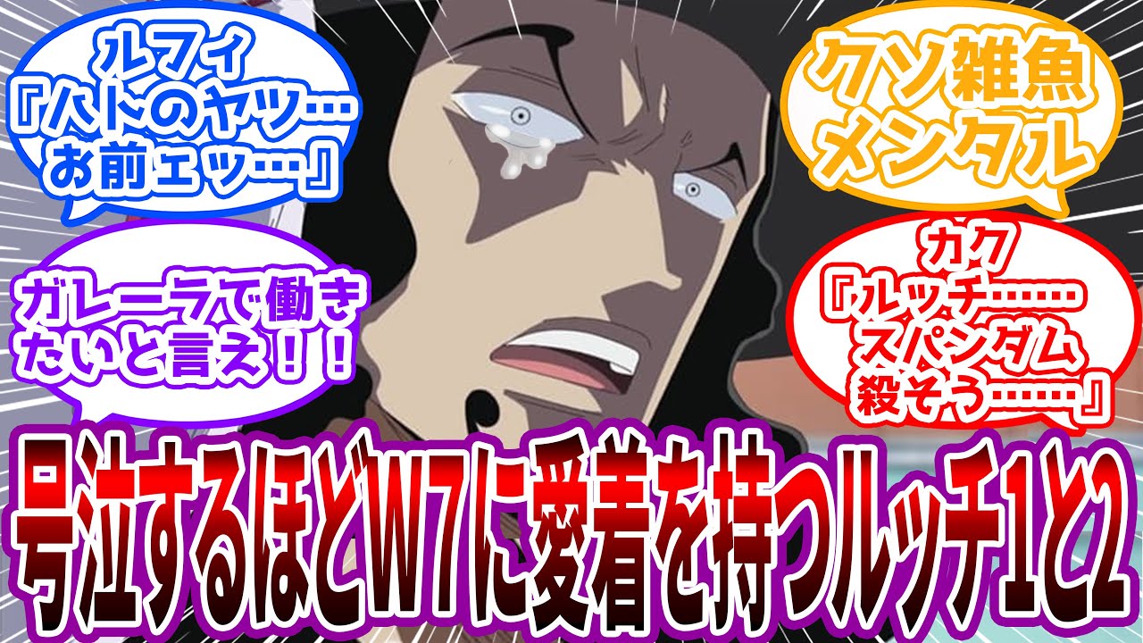 【IF】「アイスバーグさんを…見逃すわけにはいかねェだろうか…！」潜入先のウォーターセブンに愛着をもってしまったルッチの世界線を見た読者の反応集