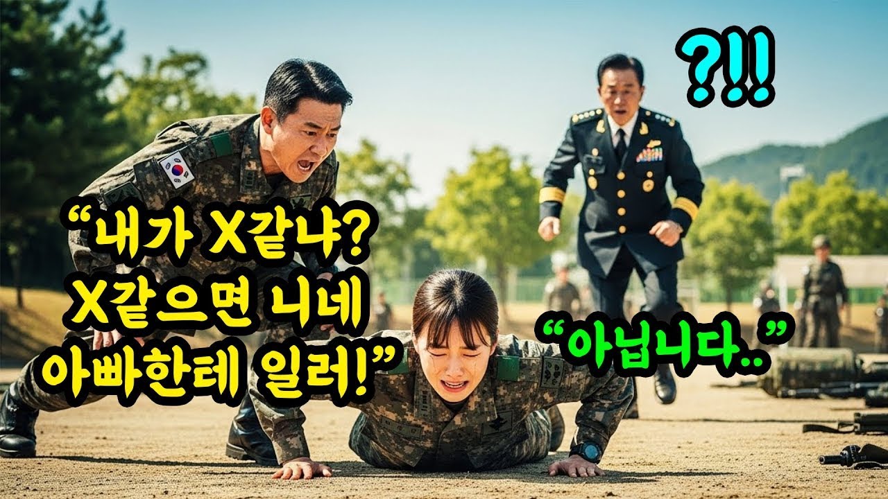 장군 딸이라고 안 봐줘' 여군하사 집중적으로 괴롭힌 대대장   그녀의 전화 한통에 대대장의 보직이 해임됐습니다 #오디오북