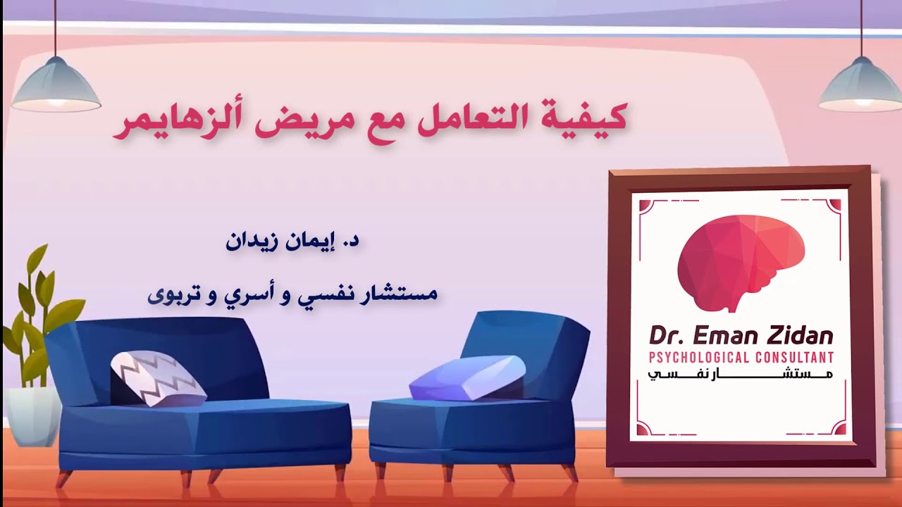كيفية التعامل مع مريض الزهايمر - مستشارك النفسي