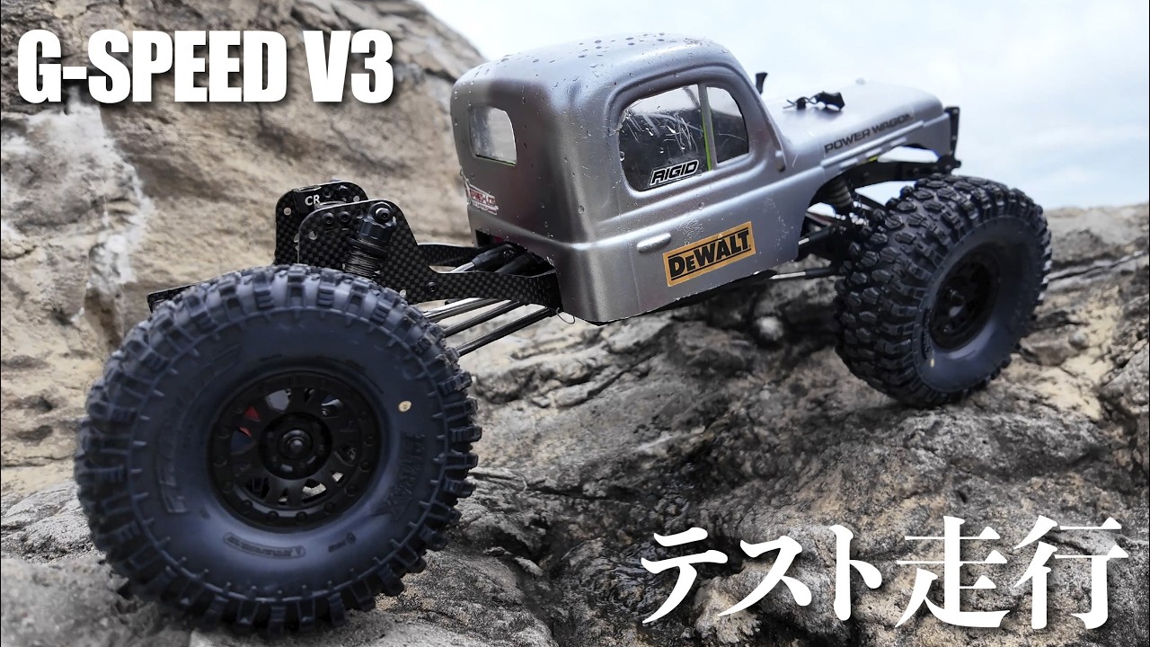 【LCG】G-SPEED V3シャーシ 再生 | テスト走行は・・・