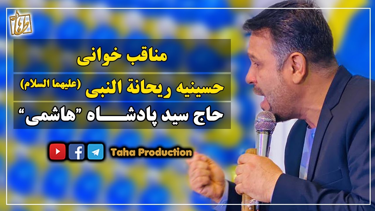 مناقب خوانی || حاج سید پادشاه هاشمی || حسینیه ریحانه النبی ع