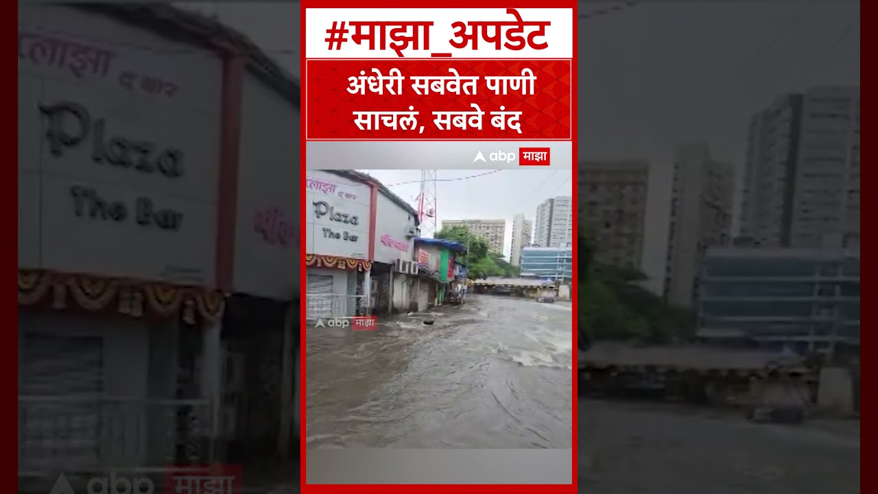 Andheri Subway Close : अंधेरी सबवेत पाणी साचलं, सबवे बंद