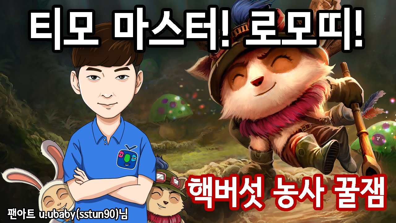 [미드 티모] 핵버섯 심고 다니는 개꿀잼 티모 플레이, 어그로 그 자체, 협곡 버섯밭 만들기