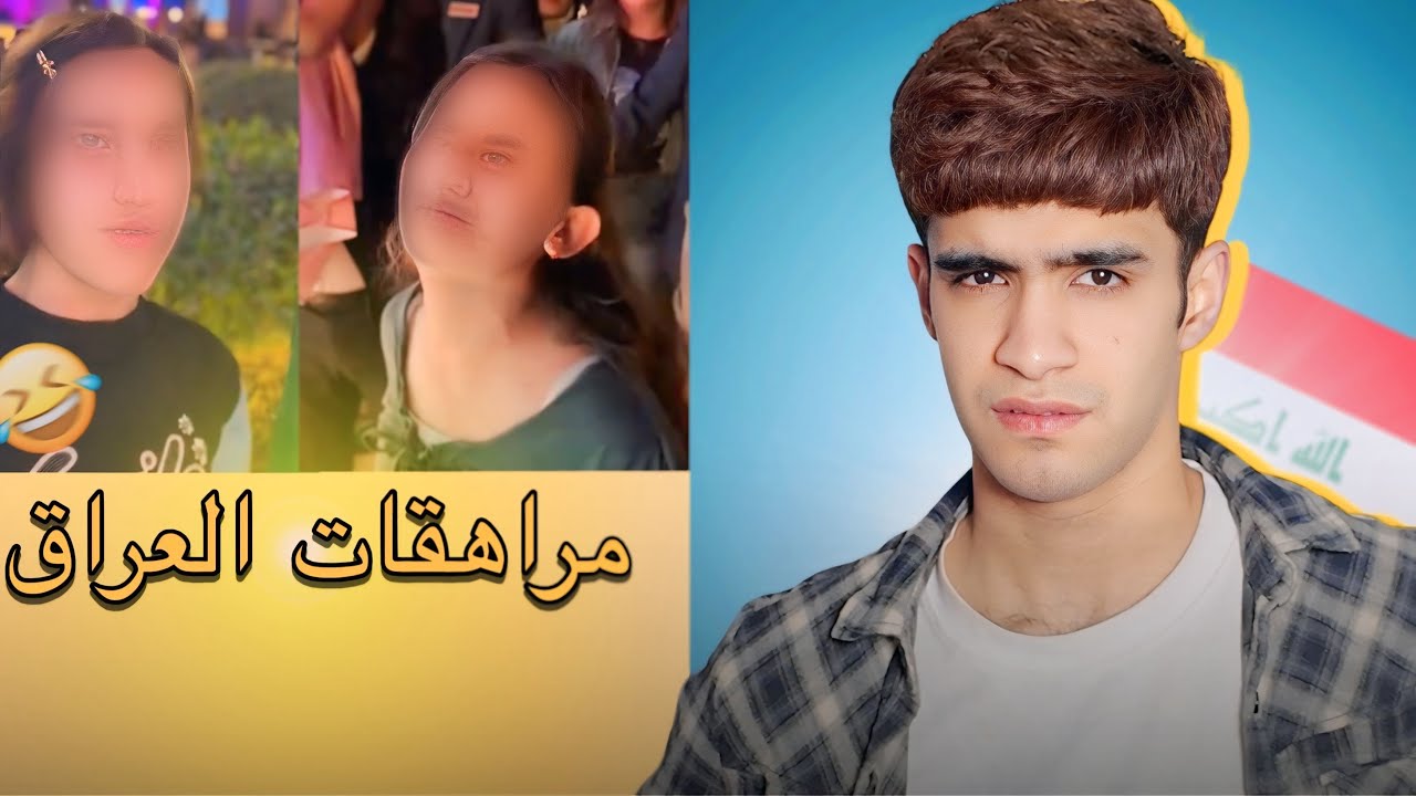 مراهقات العراق😂🇮🇶