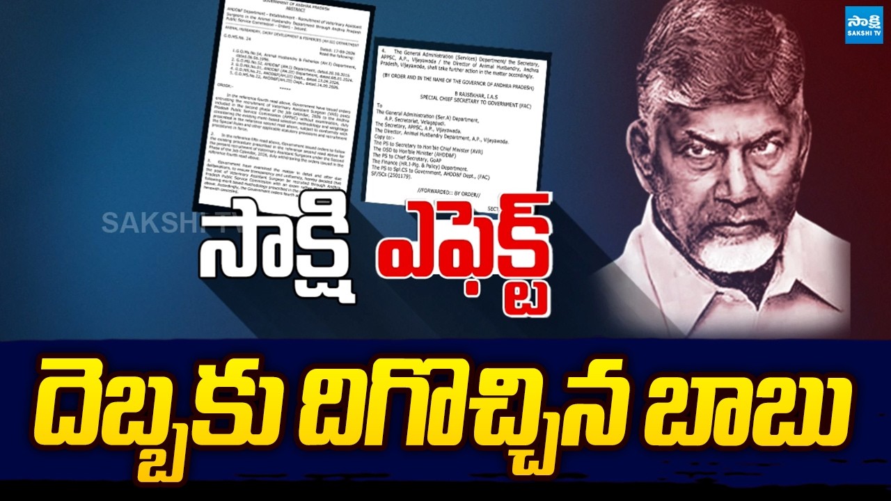 Sakshi Effect On Chandrababu Over Veterinary Assistant Surgeon Recruitment | @SakshiTVLIVE