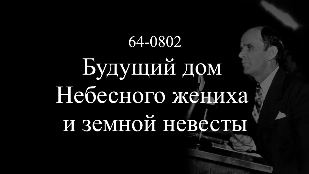 "Будущий дом Небесного жениха и земной невесты" 64-0802 (3 Часть) || 27.01.2026