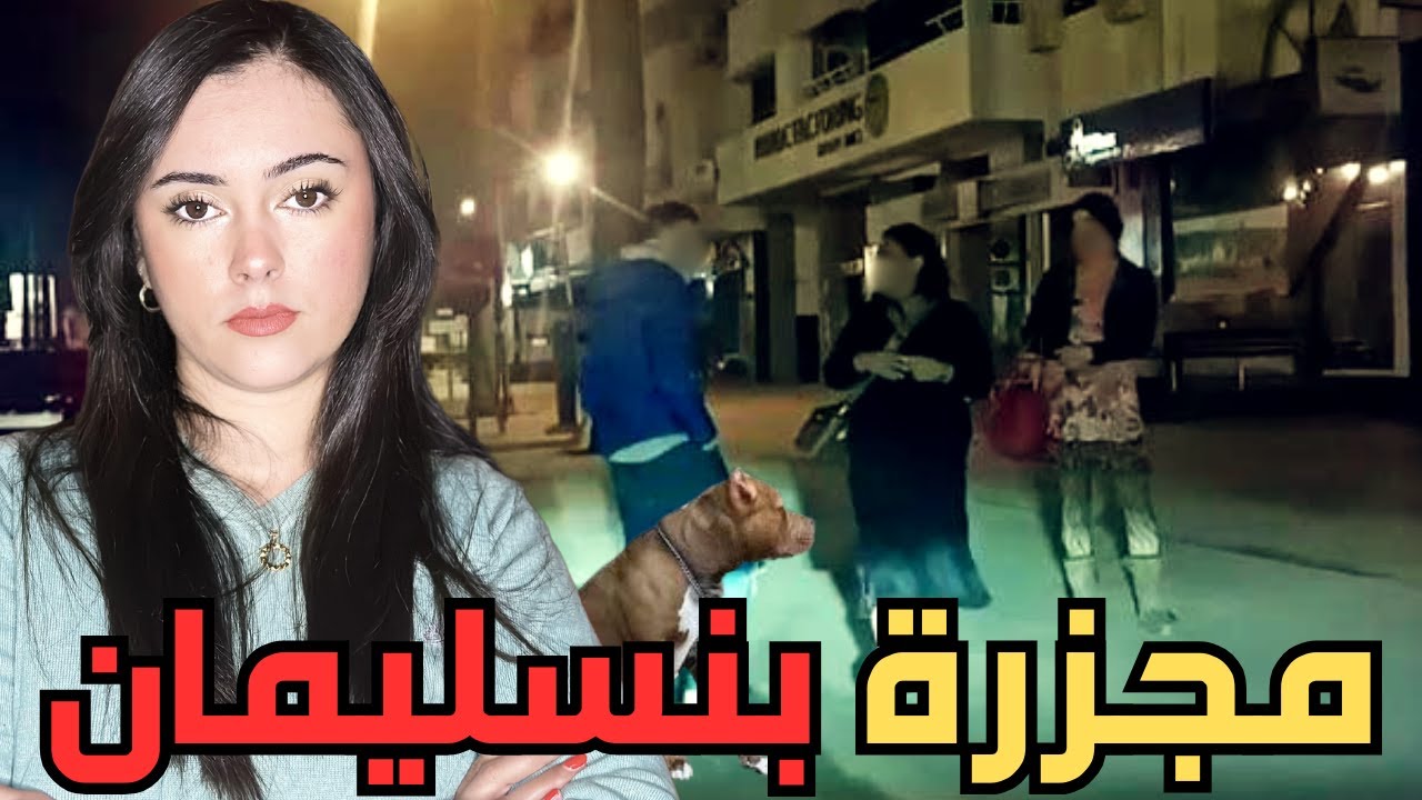 كيفاش سالات القصارة 🇲🇦  ⁉️ لشهدو عليها ساكنة مدينة بنسليمان من شراجمهم 🤯