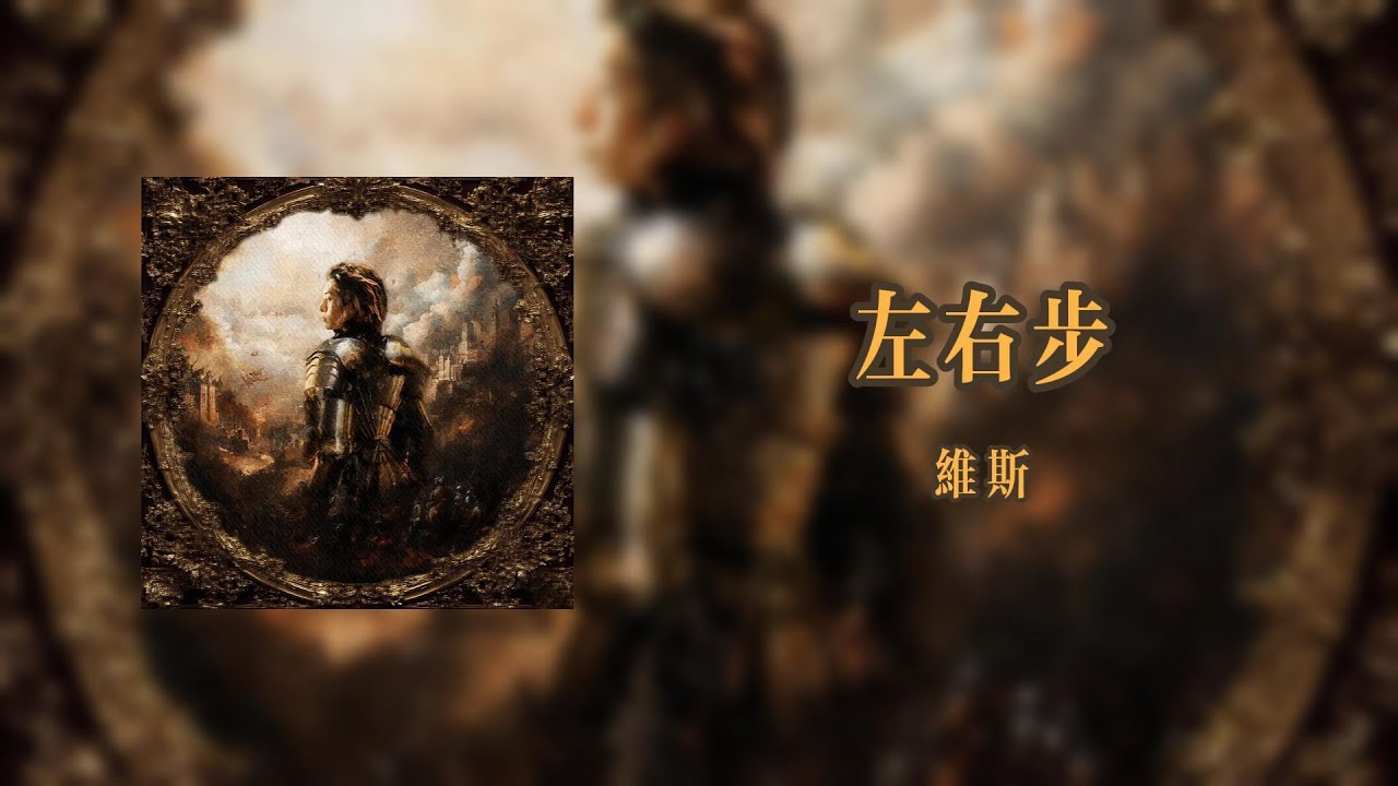 左右步Side Step - 維斯【Lyrics Video】