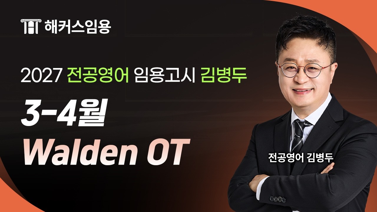 임용고시 김병두 2027 대비 3-4월 Walden 샘플영상 I 해커스임용 김병두