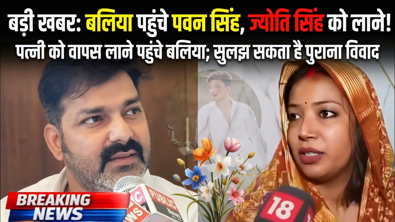 बलिया पहुंचे पवन सिंह, ज्योति सिंह को लाने की तैयारी ! बड़ा खुलासा: क्या खत्म होगा विवाद?#jyotisingh