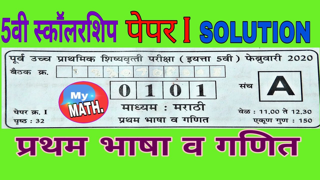 5वी शिष्यवृत्ती परीक्षा पेपर-1 फेब्रु.2020 Solution,5th scholarship Feb20 question paper1Solution
