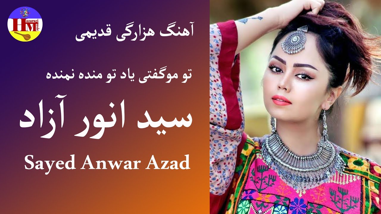 سید انور آزاد_ تو موگوفتی یادتو منده نمنده/ Sayed Anwar Azad old song