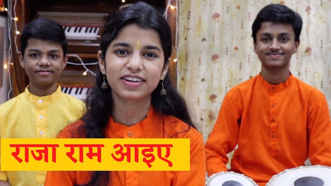 राजा राम आइये प्रभु राम आइये  -  राम भजन  - Rishav , Ayachi , Maithili