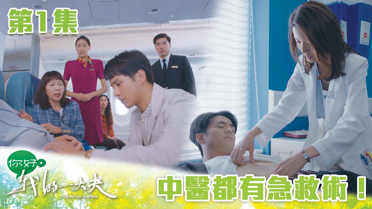 你好，我的大夫｜中醫都有急救術！｜蔡思貝｜何廣沛｜吳偉豪｜游嘉欣｜中醫｜愛情｜TVB港劇精華