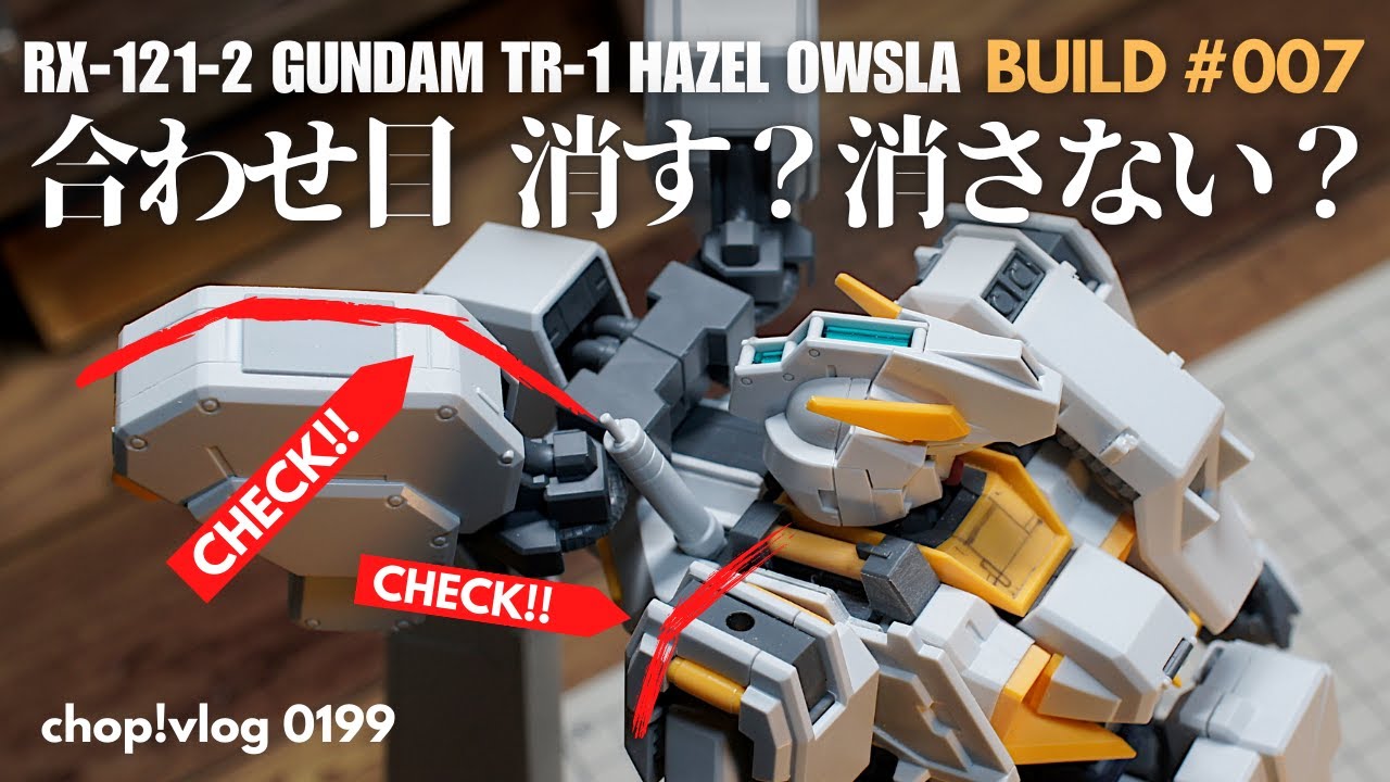 【ガンプラ】合わせ目を消さない！合わせ目処理【改造】MG ガンダムヘイズルアウスラ