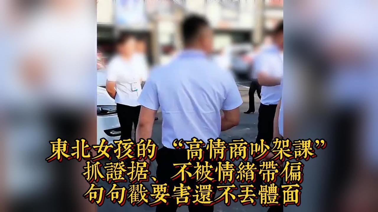 東北女孩的 &ldquo;高情商吵架課&rdquo;：抓證據、不被情緒帶偏，句句戳要害還不丟體面|情商與口才
