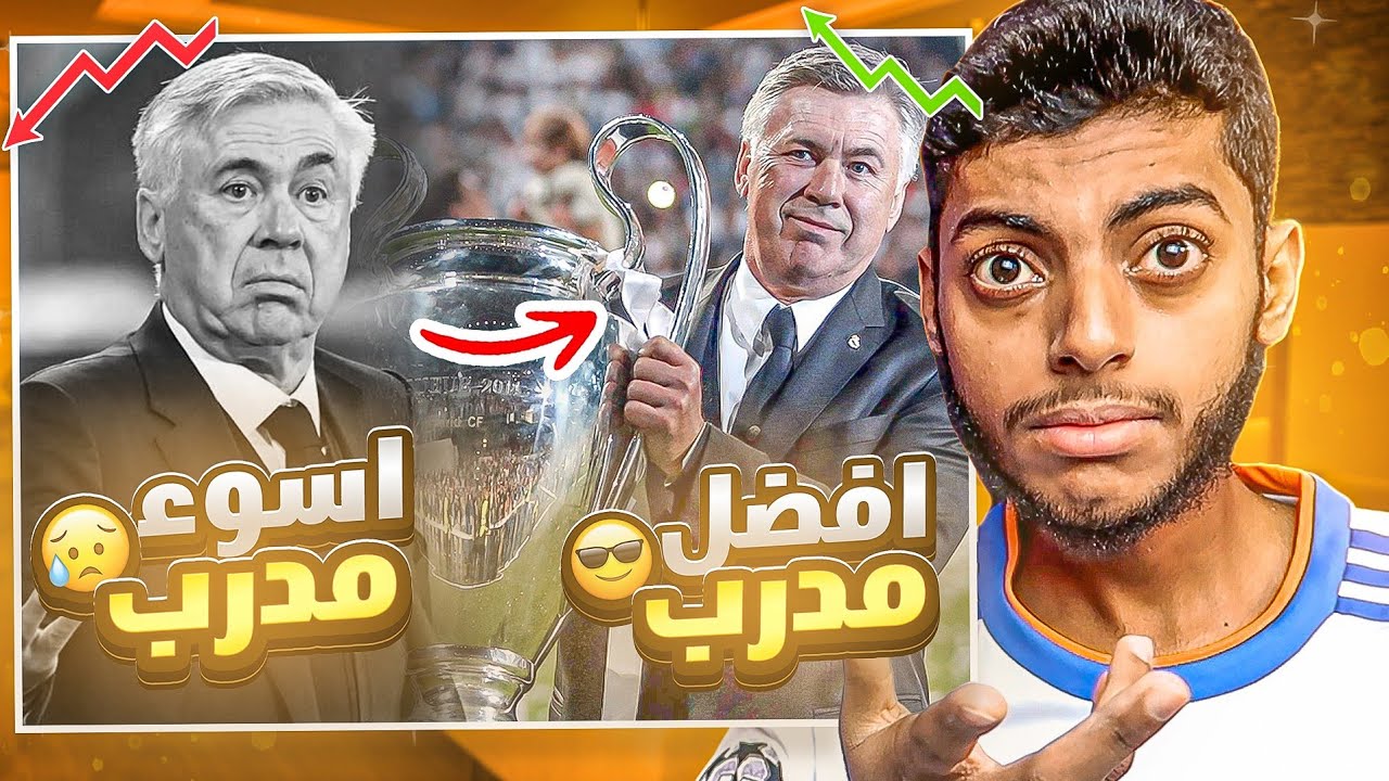 مدربين ماتوا 😞💔 ← ثم عادوا ليصبحوا الأفضل 🏅👔