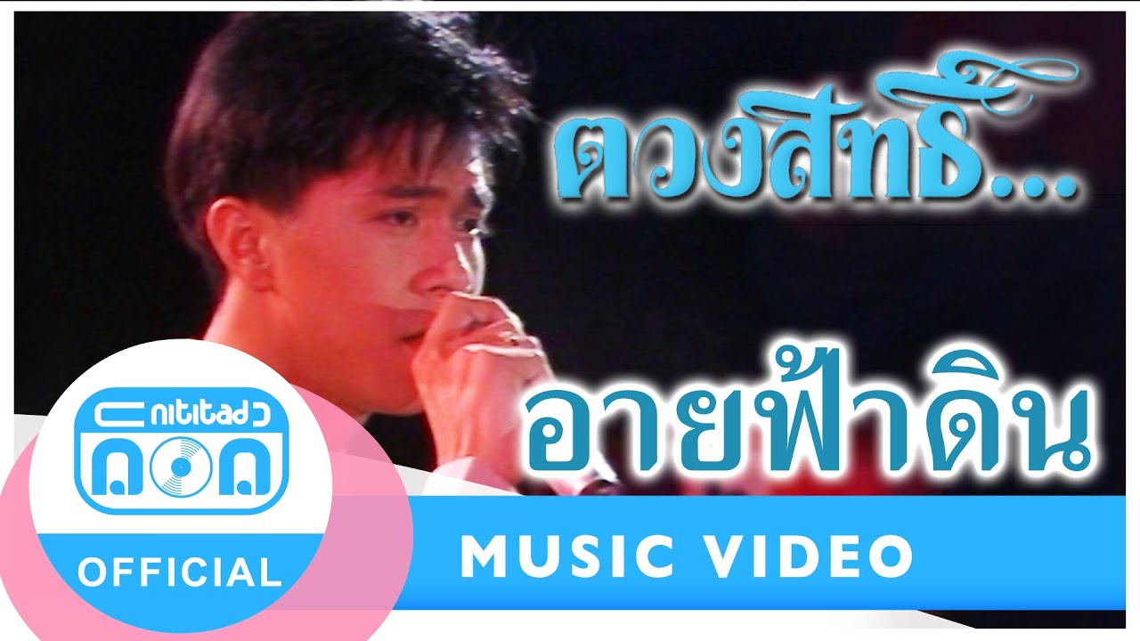 อายฟ้าดิน - กุ้ง ตวงสิทธิ์ เรียมจินดา (ภาพคอนเสิร์ต)