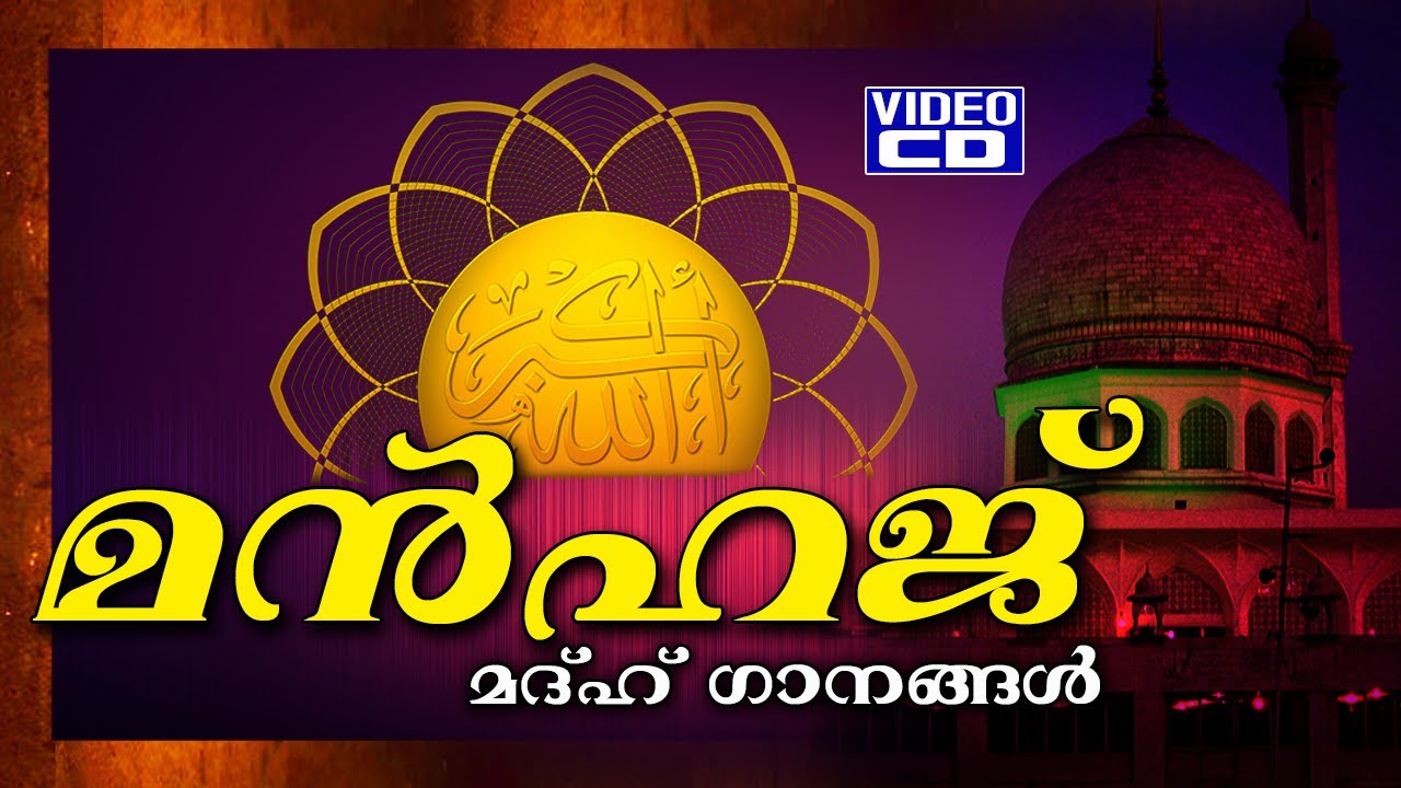 മൻഹജ് || Manhaj | Madh Gaanangal | Islamic Madh Songs | Islamic Video Album Songs