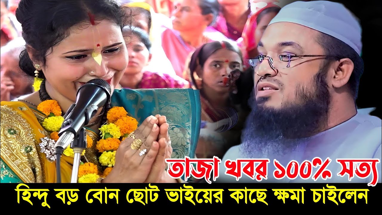 হিন্দু বড় বোন ছোট ভাইয়ের কাছে ক্ষমা চাইলাম | Maulana Abdul Rehman Jami waz আব্দুর রহমান জামী ওয়াজ