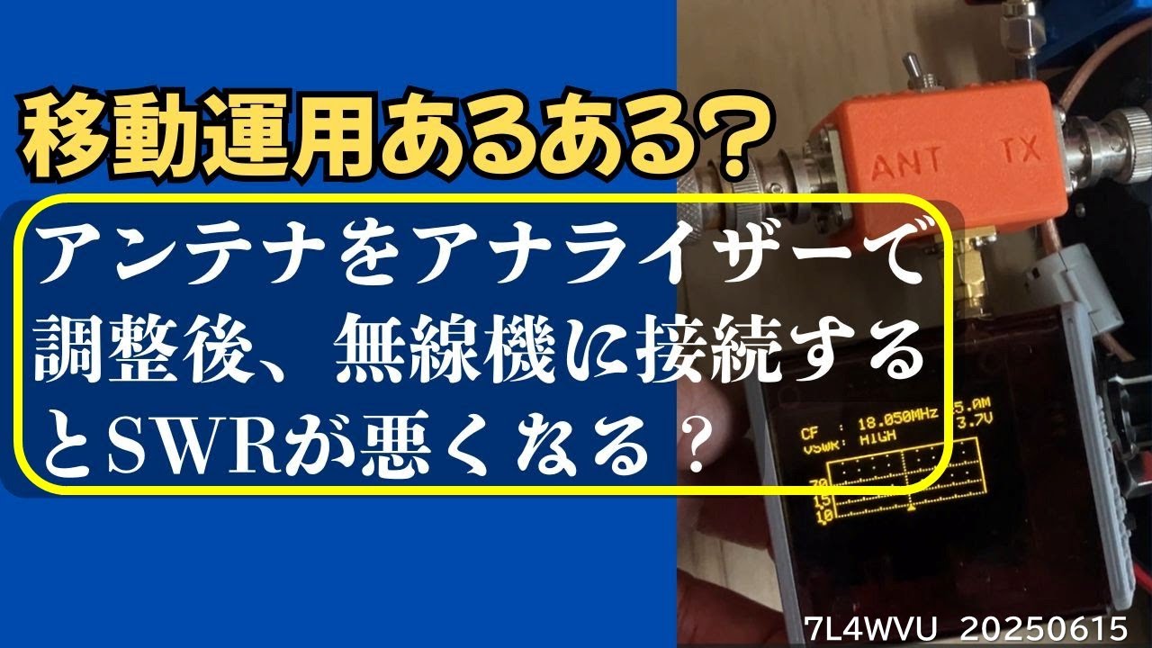 アマチュア無線　移動運用「アンテナをアナライザーで調整後、トランシーバーに接続するとSWRが高くなっている問題」について