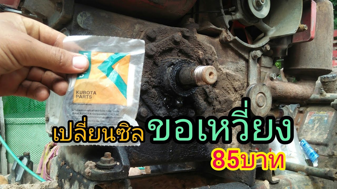 เปลี่ยนซีลข้อเหวี่ยง เครื่องคูโบต้าอีที110