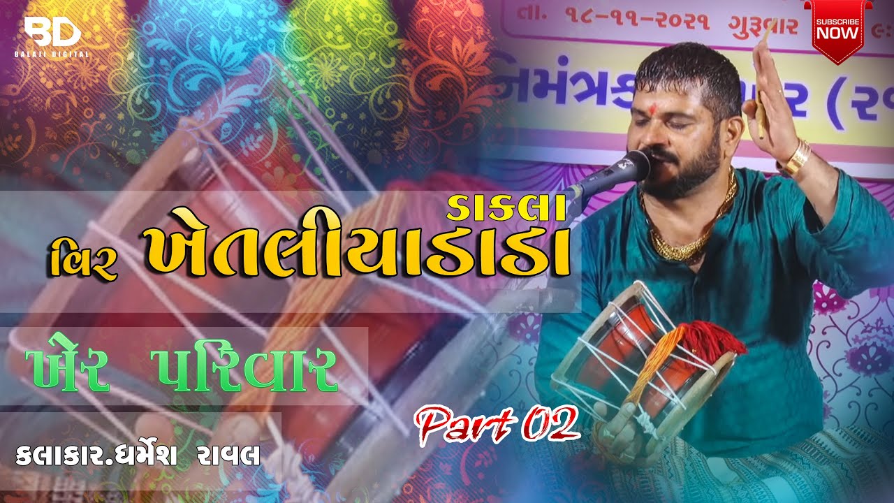 Veer Khetaliyadada Na dakla | Kher Parivar (Part 02) | 2021  Dharmesh Raval