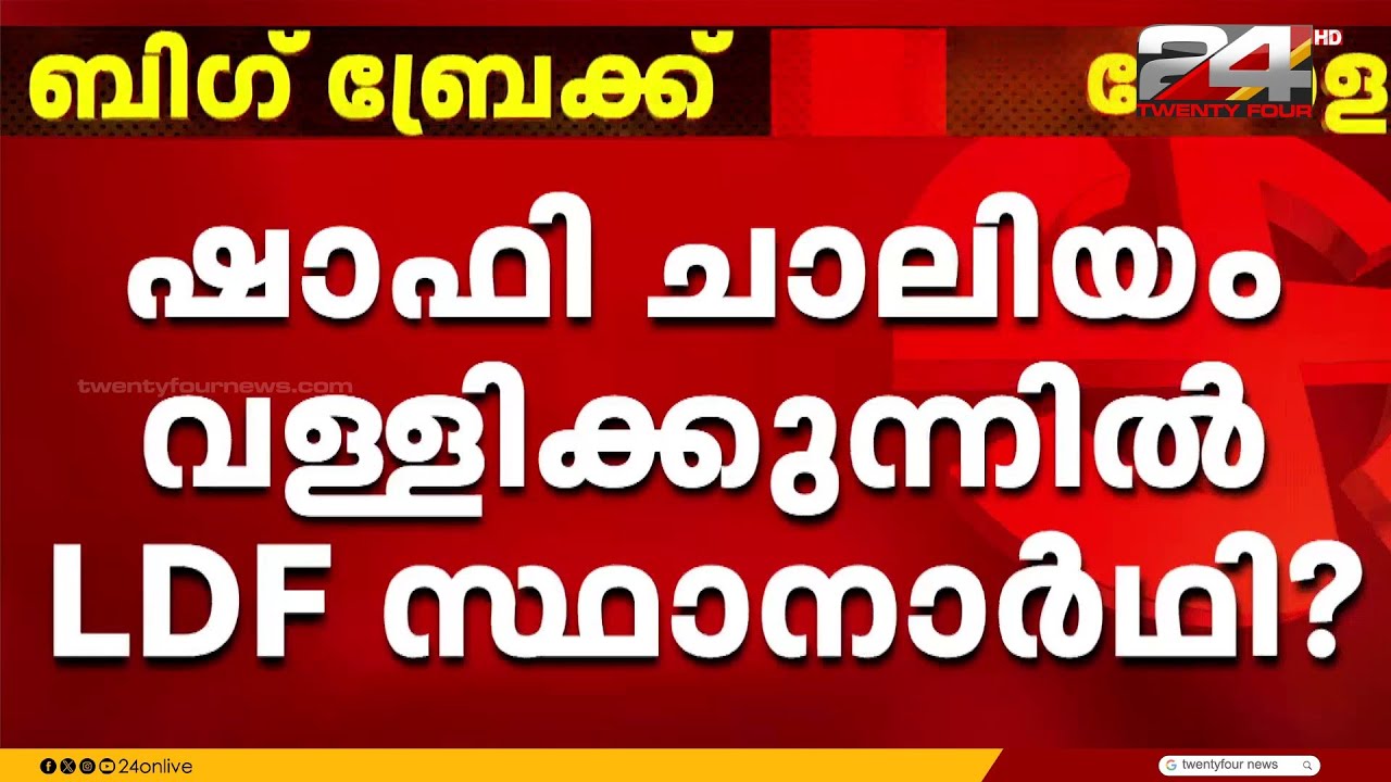 ഷാഫി ചാലിയത്തെ വള്ളിക്കുന്നിലേയ്ക്ക് പരിഗണിച്ച് LDF | Shafi Chaliyam | Vallikunnu | LDF