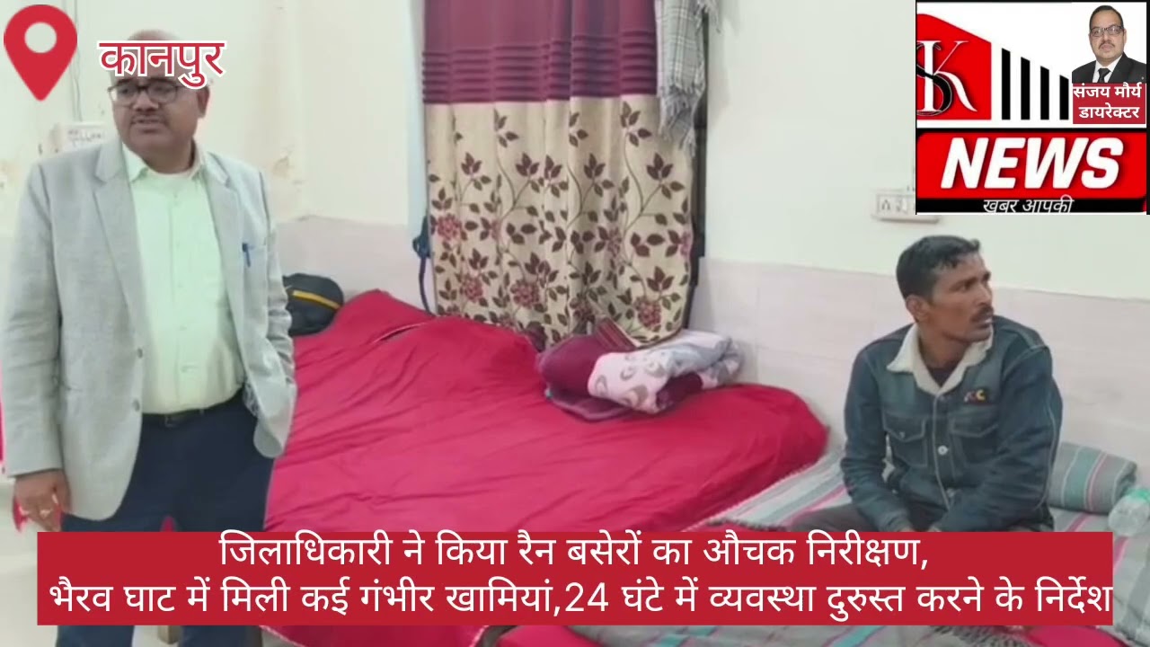 जिलाधिकारी ने किया रैन बसेरों का औचक निरीक्षण, भैरव घाट में मिली कई गंभीर खामियां