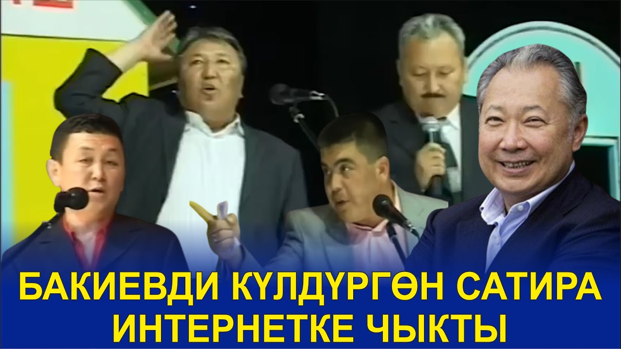 БАКИЕВ БУЛ САТИРАНЫ КӨРҮП АЯБАЙ КҮЛГӨН ЭКЕН//РАХМАН,АБДЫЛДА,БОРОНЧУ,РЫСБЕК,ТЫНАР