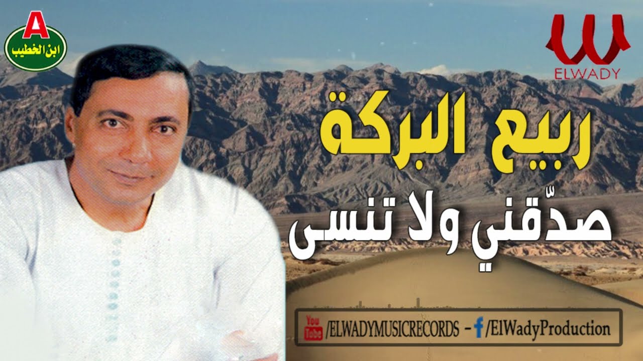 ربيع البركة -   صدقني و لا تنسى / Rabea El Baraka  - Sad2ny Wala Tnsa