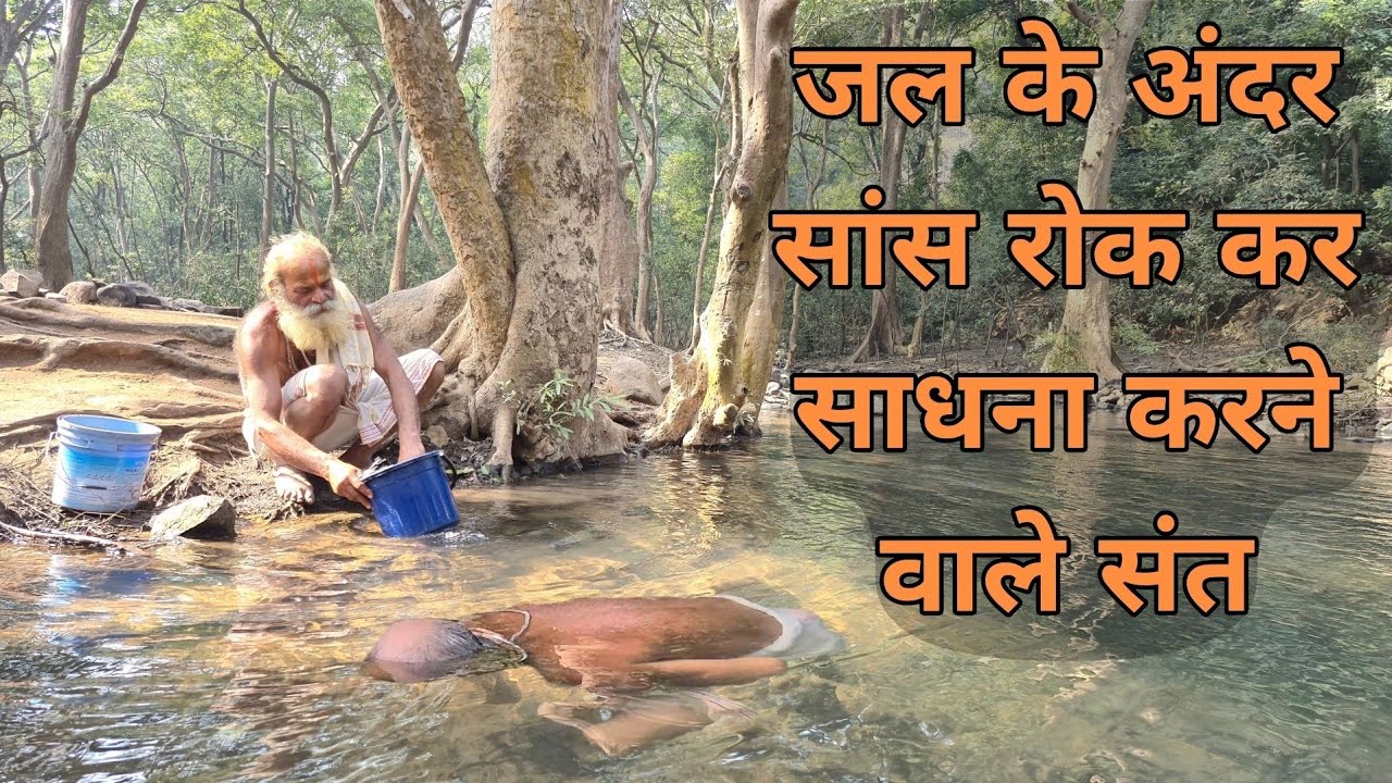 जल के अंदर सांस रोक कर साधना करने वाले संत | सिद्ध संत |