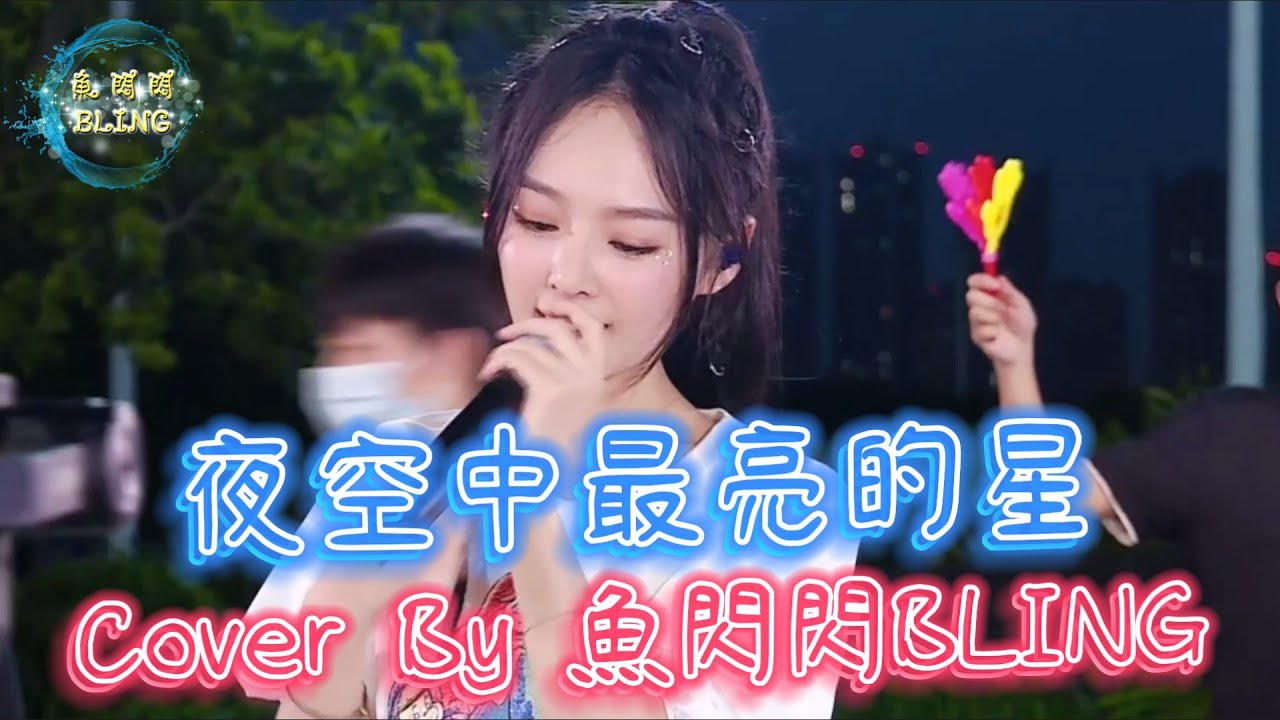 《夜空中最亮的星》Cover By 魚閃閃BLING【路演ver.】 ||『夜空中最亮的星 是否知道 曾與我同行 的身影如今在哪裡 夜空中最亮的星 是否在意 是等太陽升起 還是意外先來臨』#鄧紫棋