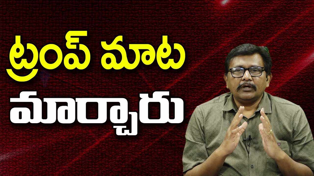 ట్రంప్ మాట మార్చారు ||@JournalistsaiToday
