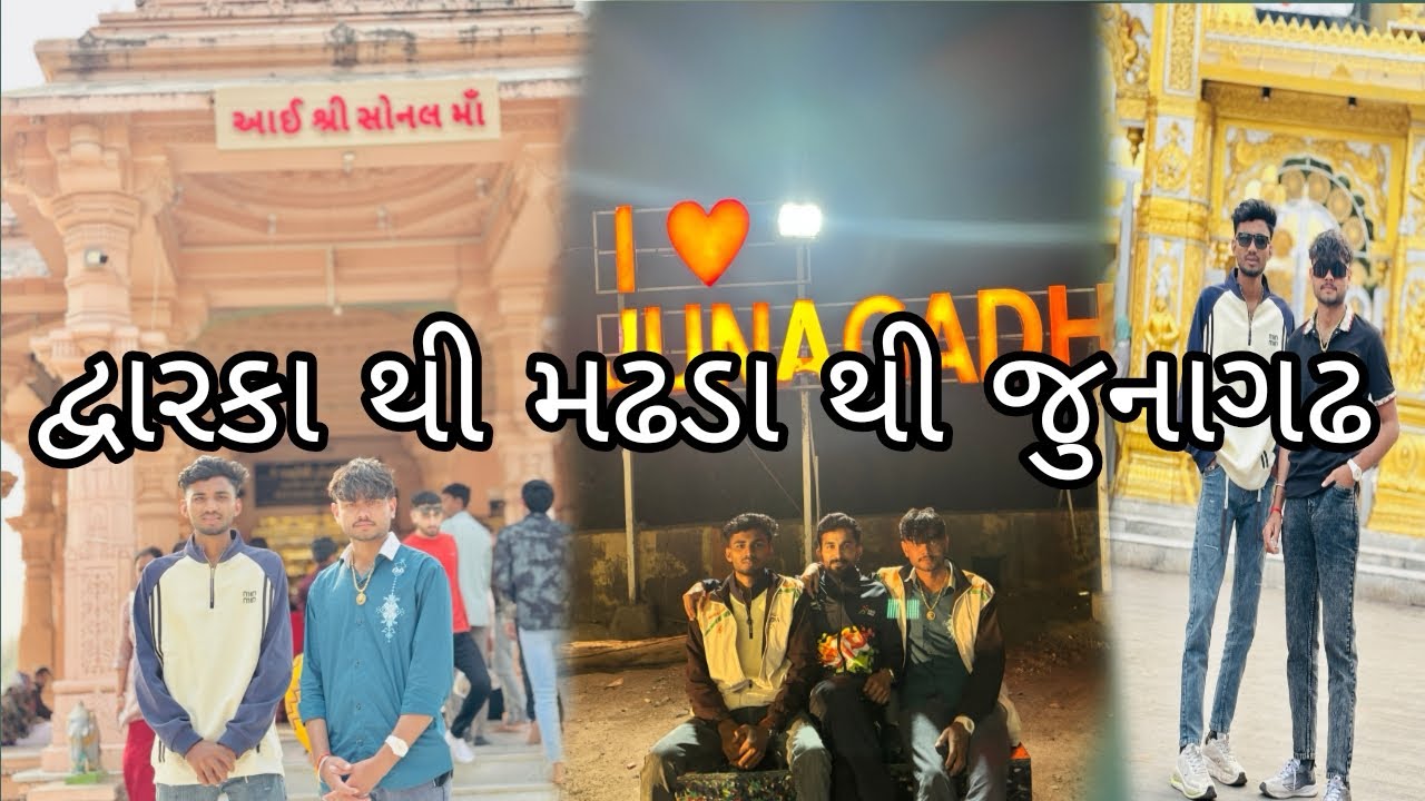 દ્વારકા થી મઢડા થી જૂનાગઢ 