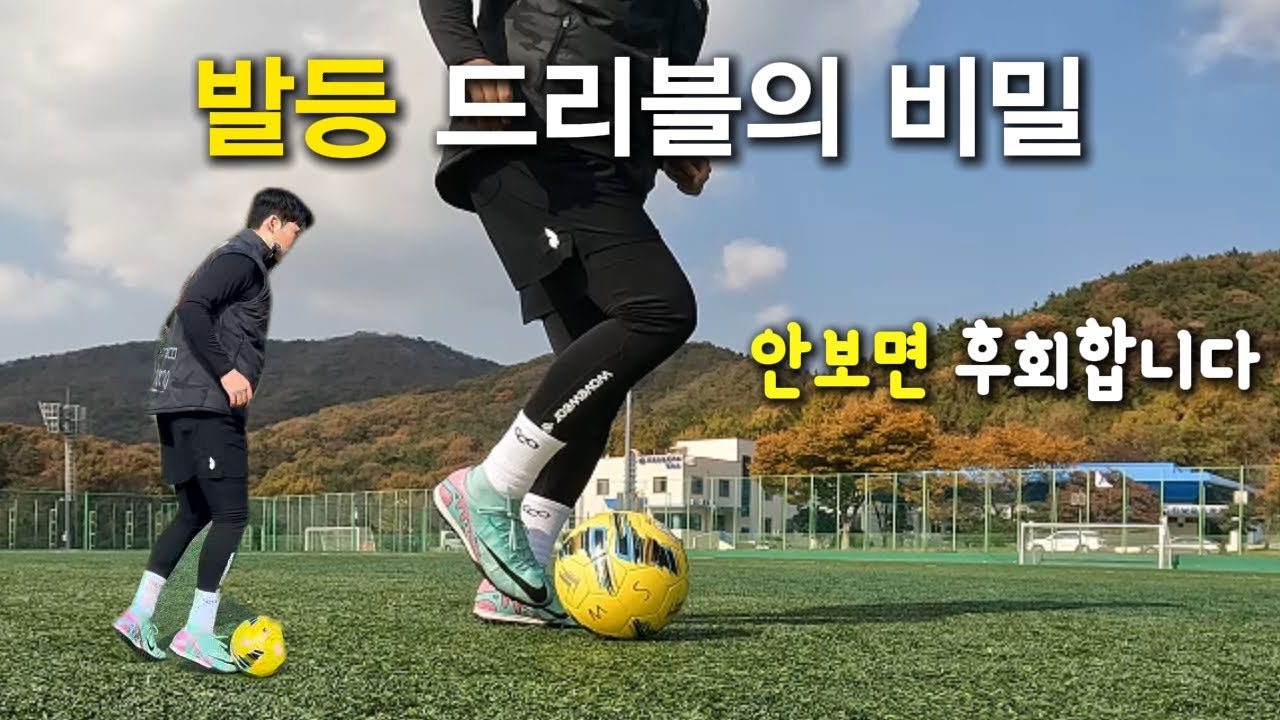 아무도 안가르쳐주는 드리블의 비밀