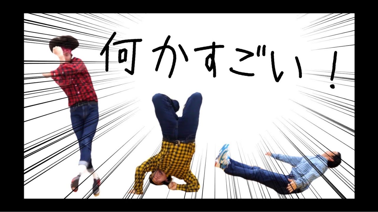 世界で誰もやったことないダンスお見せします…