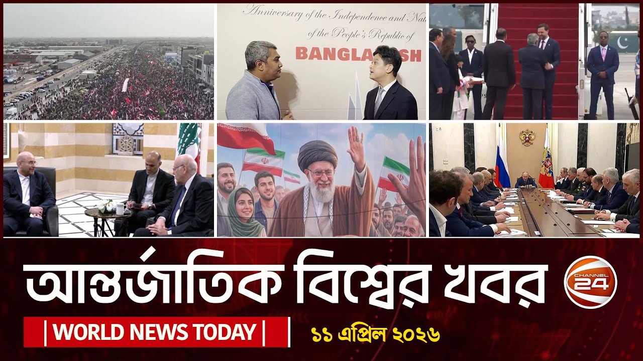 আজকের আন্তর্জাতিক খবর | 11 April 2026 | World News Today | International News Bangla | Channel 24
